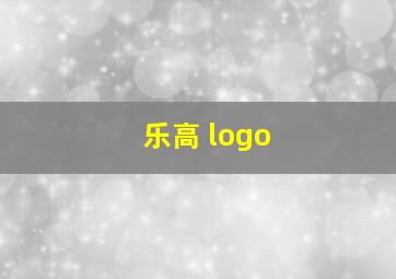 乐高 logo